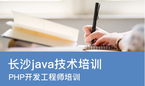 长沙java技术培训中心