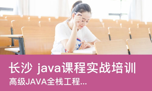 长沙 java课程实战培训