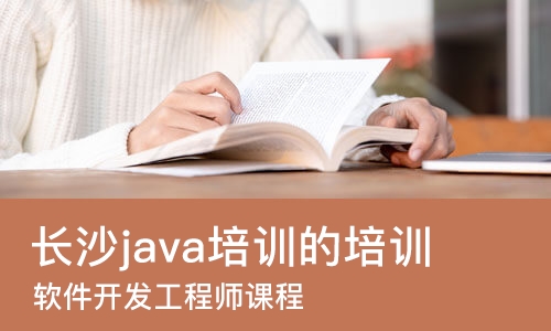 长沙java培训的培训机构