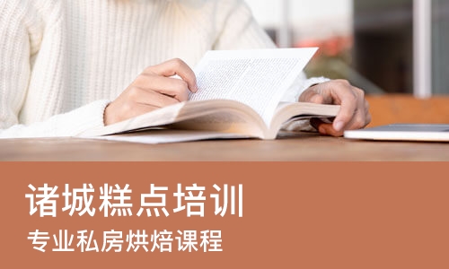 苏州诸城糕点培训