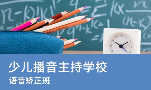 广州少儿播音主持学校