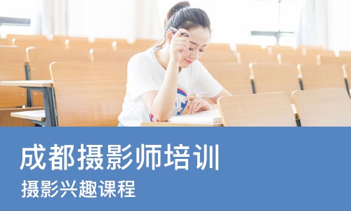 成都摄影师培训班