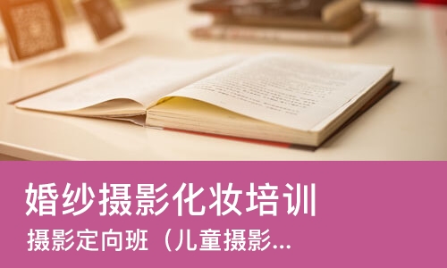 成都婚纱摄影化妆培训