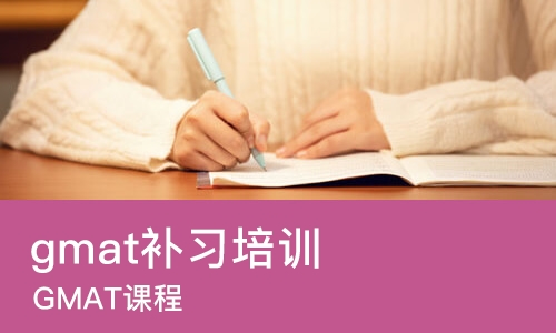 烟台gmat补习培训