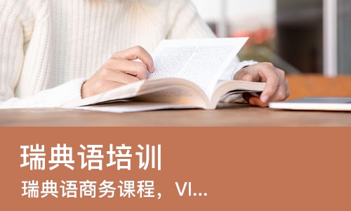 南京瑞典语培训