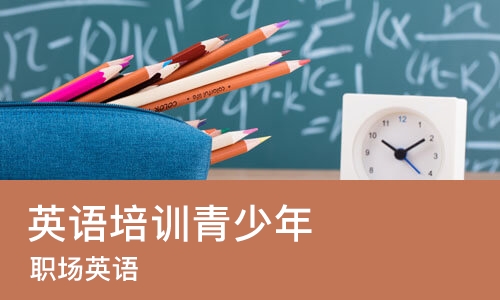 青岛英语培训青少年