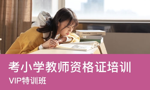 长沙考小学教师资格证培训机构