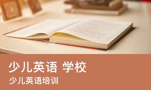 上海少儿英语 学校