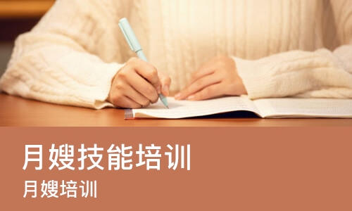 武汉月嫂技能培训
