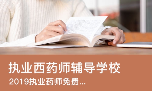 长沙执业西药师辅导学校
