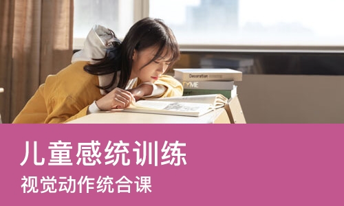 成都儿童感统训练