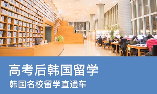 武汉高考后韩国留学