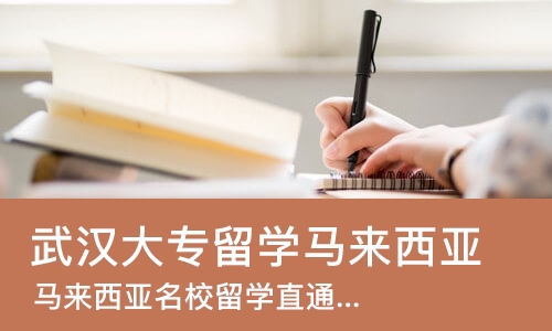 武汉大专留学马来西亚