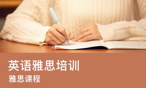 南京英语雅思培训