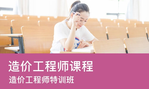 重庆造价工程师课程