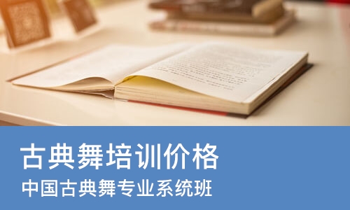 广州古典舞培训班价格