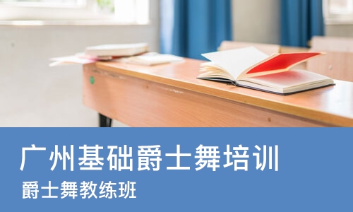 广州基础爵士舞培训