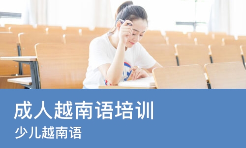 南京成人越南语培训