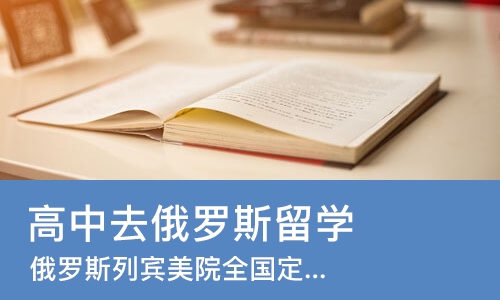 杭州高中去俄罗斯留学