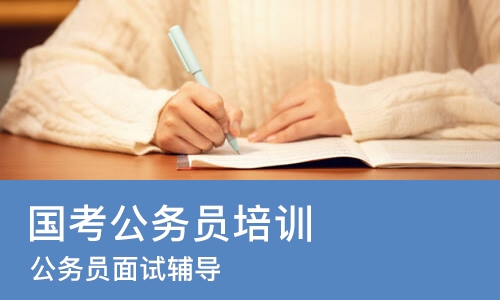 济南国考公务员培训机构