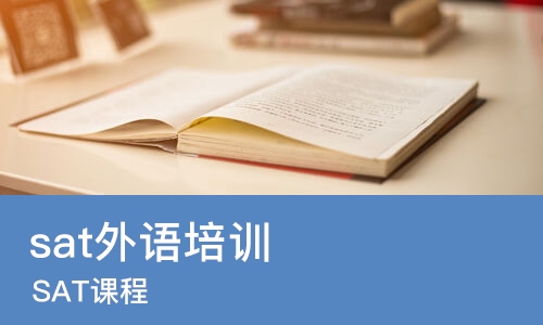 合肥sat外语培训