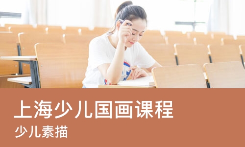 上海少儿国画课程