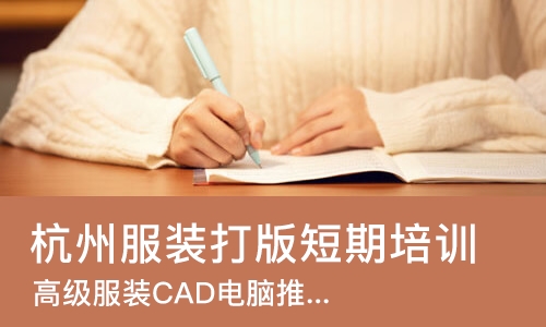杭州服装打版短期培训