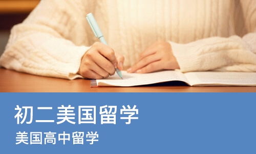 成都初二美国留学