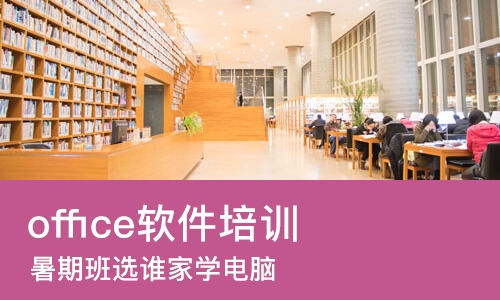 哈尔滨office软件培训机构