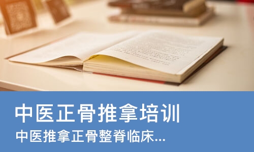 广州中医正骨推拿培训班