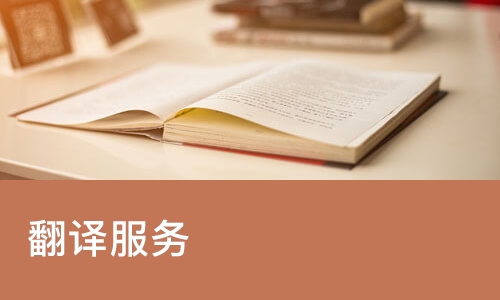 西安翻译服务