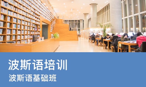 西安波斯语培训