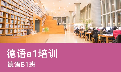 西安德语a1培训中心