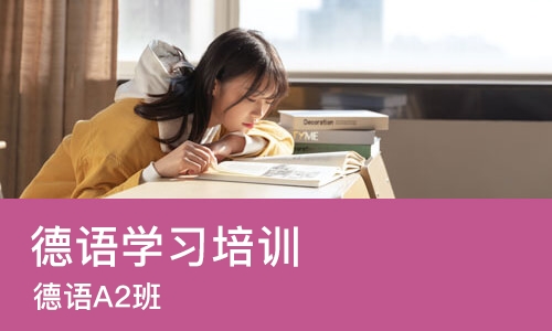 西安德语学习培训班