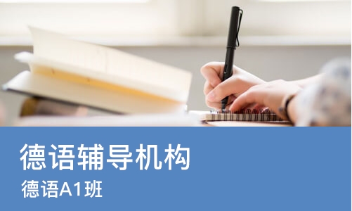 西安德语辅导机构