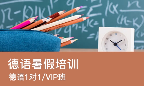 西安德语暑假培训学校