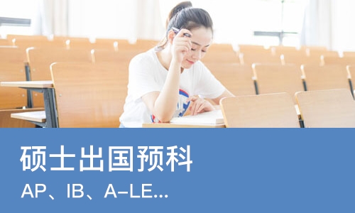 北京硕士出国预科
