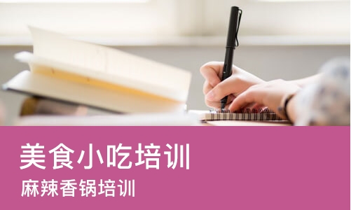 成都美食小吃培训
