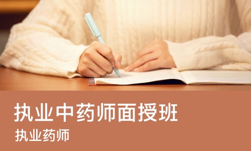 长春执业中药师面授班