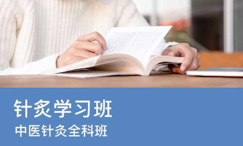 广州针炙学习班