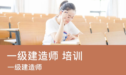 哈尔滨一级建造师 培训