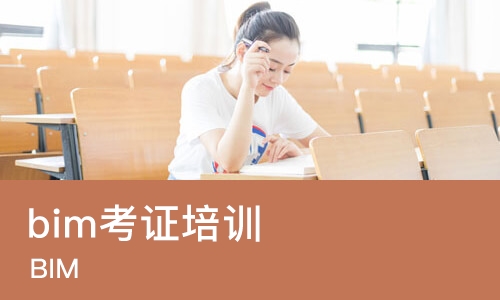哈尔滨bim考证培训班