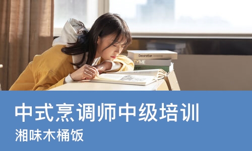 广州中式烹调师中级培训