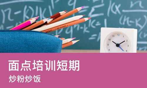 长沙面点培训短期