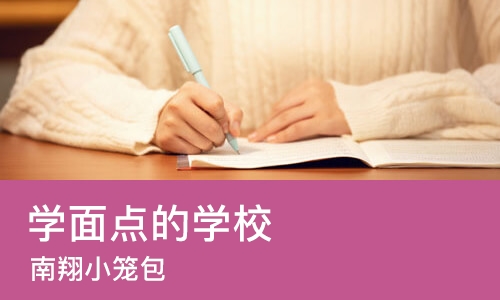 长沙学面点的学校