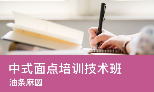 长沙中式面点培训技术班