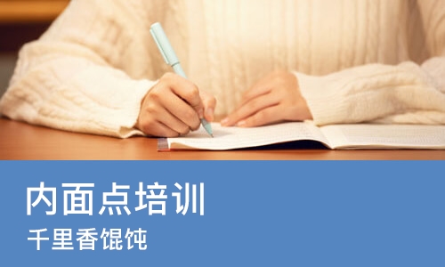 长沙内面点培训