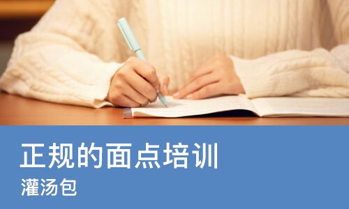 长沙正规的面点培训