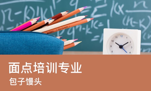 长沙面点培训专业