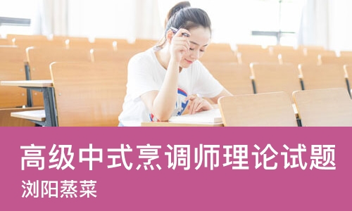 长沙高级中式烹调师理论试题